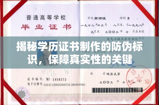 嘉定揭秘学历证书制作的防伪标识，保障真实性的关键