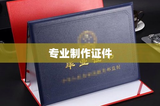 静乐专业制作证件